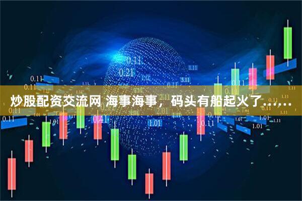 炒股配资交流网 海事海事，码头有船起火了……